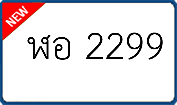 ฬอ 2299